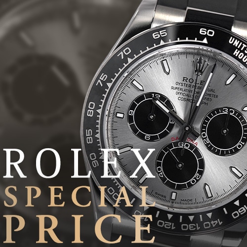Special Price ROLEX　ロレックスを国内最安値で手に入れたい方へ