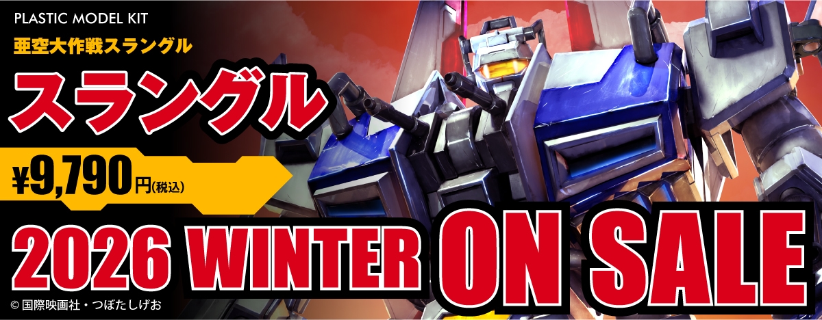 スラングル プラスチックモデルキット