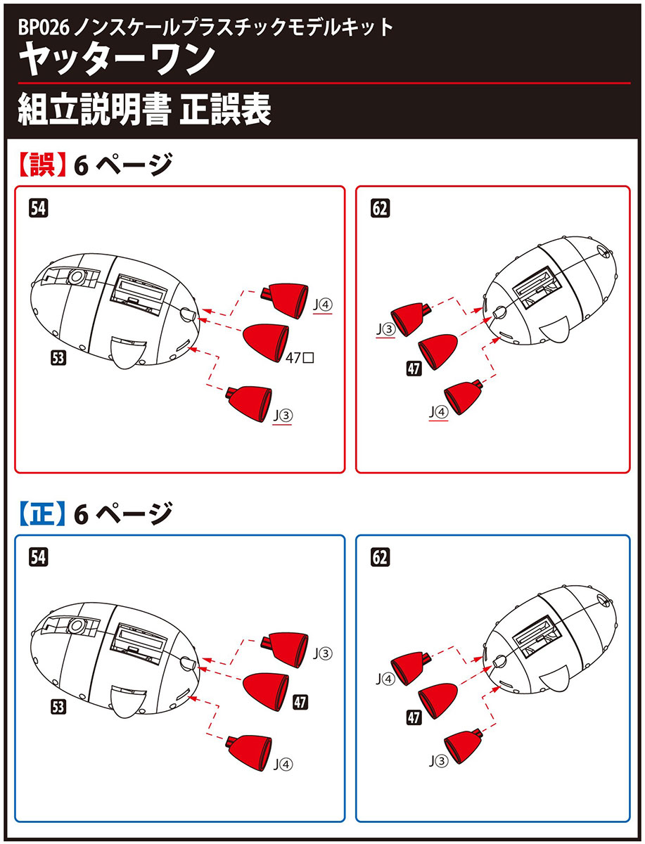 ヤッターワン組立説明書 正誤表