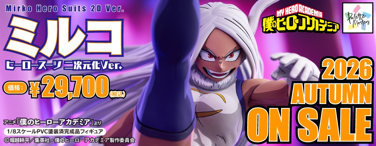 Palette Masters ミルコ ヒーロースーツ 二次元化Ver. 1/8 完成品フィギュア