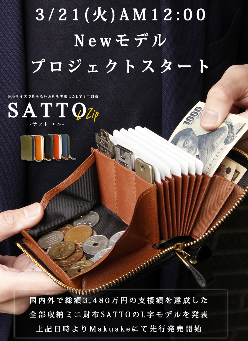 お札を折らずに収納できる最小クラスのミニ財布 SATTO