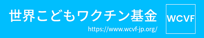 世界こどもワクチン基金 公式サイト