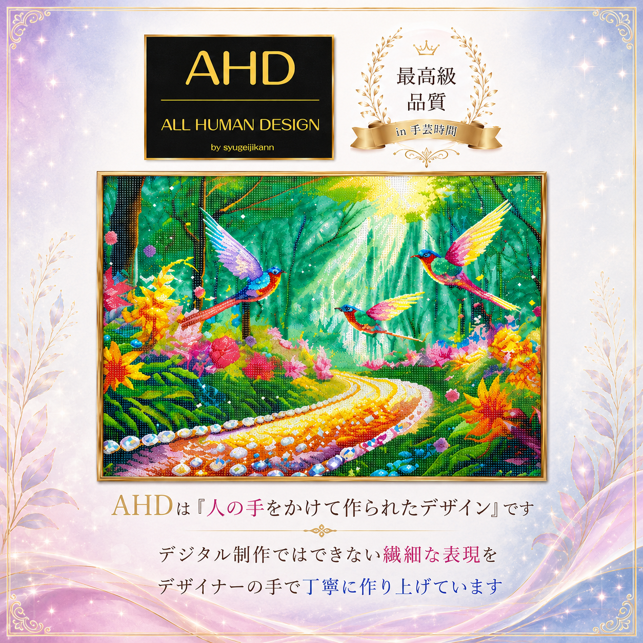 ダイヤモンドアート通販｜AHD最高級品質｜手芸時間ONLINE SHOP