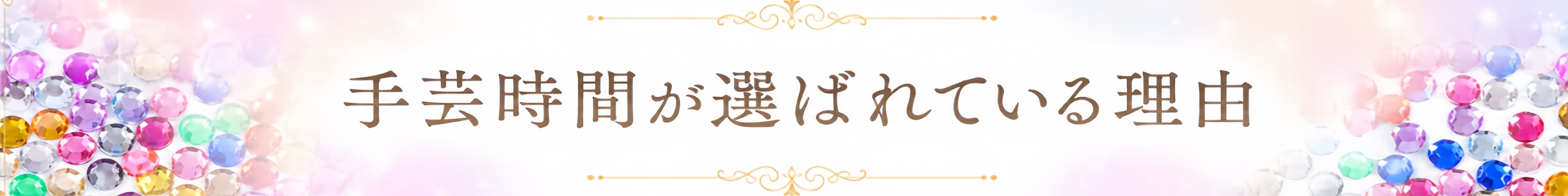 ダイヤモンドアート紹介バナー