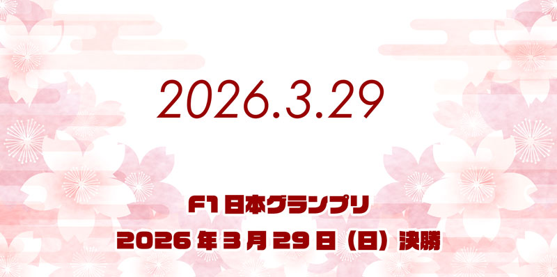 F1日本GP 鈴鹿