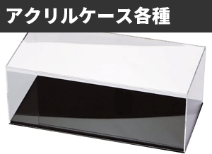 モデルカー用アクリル ディスプレイ ケース