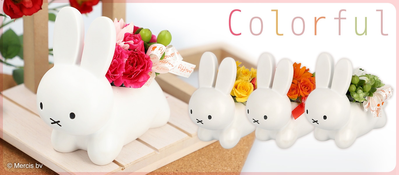 ミッフィーのお花屋さん Flower Miffy 花 ギフト プレゼント