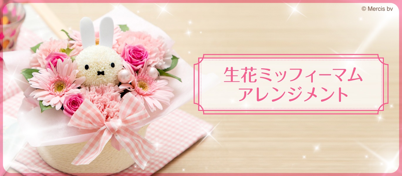 ミッフィーのお花屋さん Flower Miffy 花 ギフト プレゼント 公式