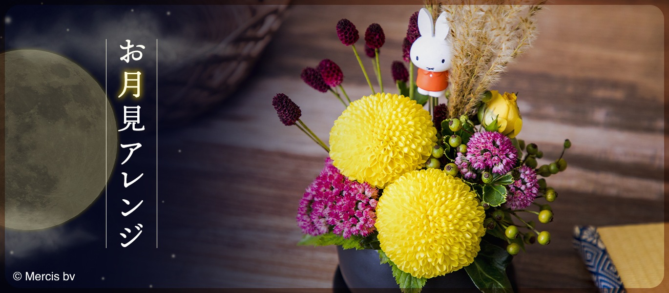 ミッフィーのお花屋さん Flower Miffy 花 ギフト プレゼント 公式 ミッフィーのお花屋さん Flower Miffy 花 ギフト プレゼント 公式