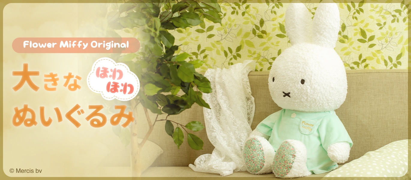 ミッフィーのお花屋さん Flower Miffy｜花｜ギフト｜プレゼント【公式】