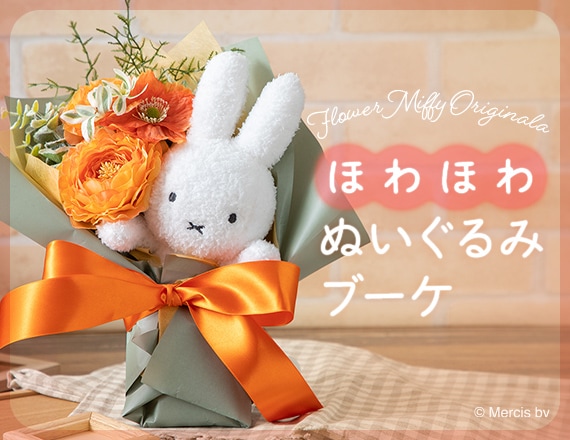 ミッフィーのお花屋さん Flower Miffy｜花｜ギフト｜プレゼント【公式】