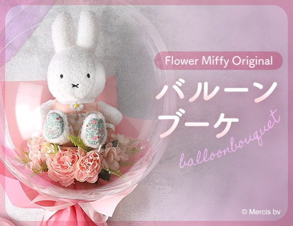 ミッフィーのお花屋さん Flower Miffy｜花｜ギフト｜プレゼント【公式】