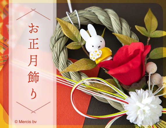 ミッフィーのお花屋さん Flower Miffy｜花｜ギフト｜プレゼント【公式】