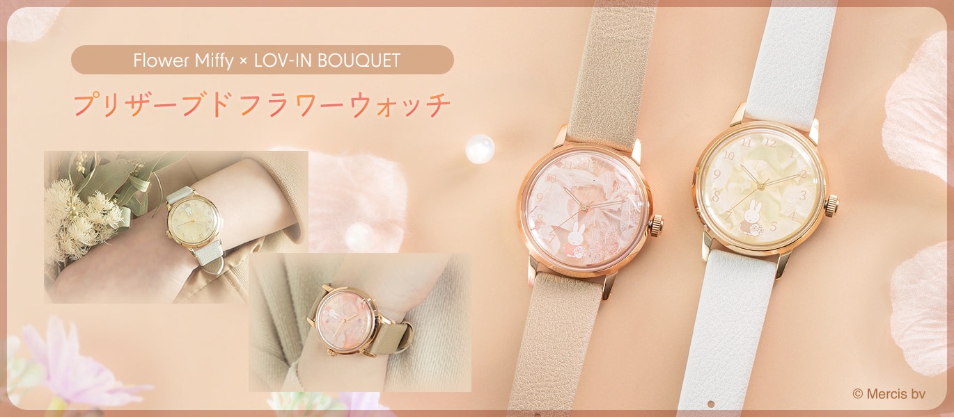 フラワーウォッチ