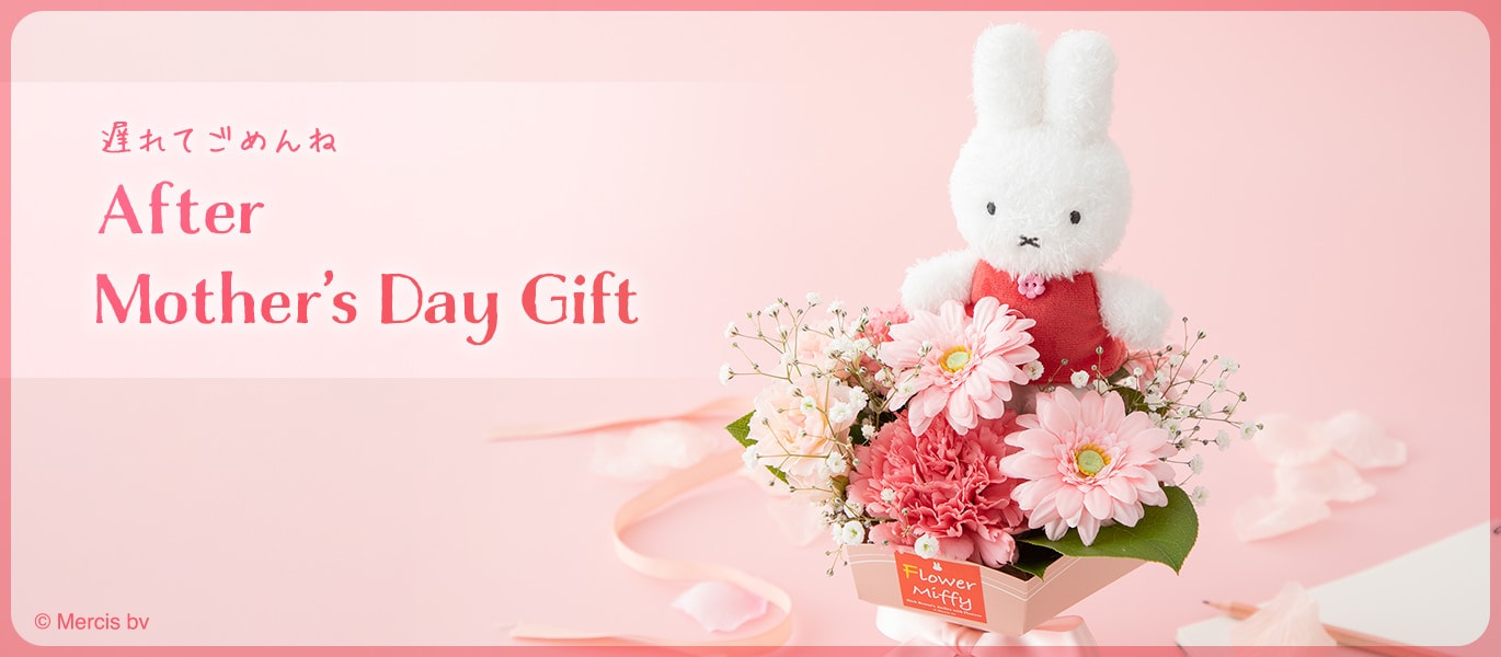 ミッフィーのお花屋さん Flower Miffy｜花｜フラワーギフト