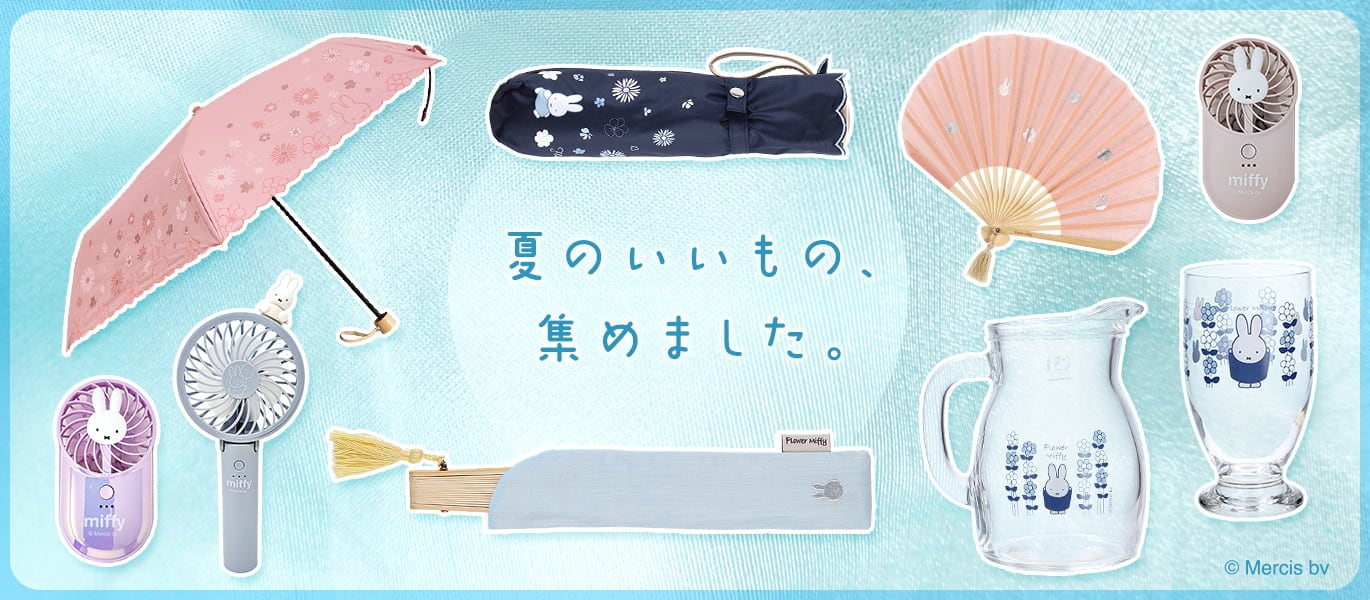 夏おすすめアイテム