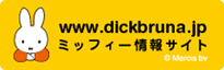 日本のミッフィー情報サイト