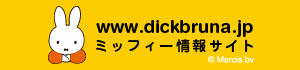 日本のミッフィー情報サイト