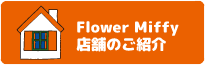 Flower Miffy 店舗のご紹介