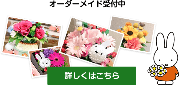 ミッフィーのお花屋さん Flower Miffy 花 ギフト プレゼント 公式