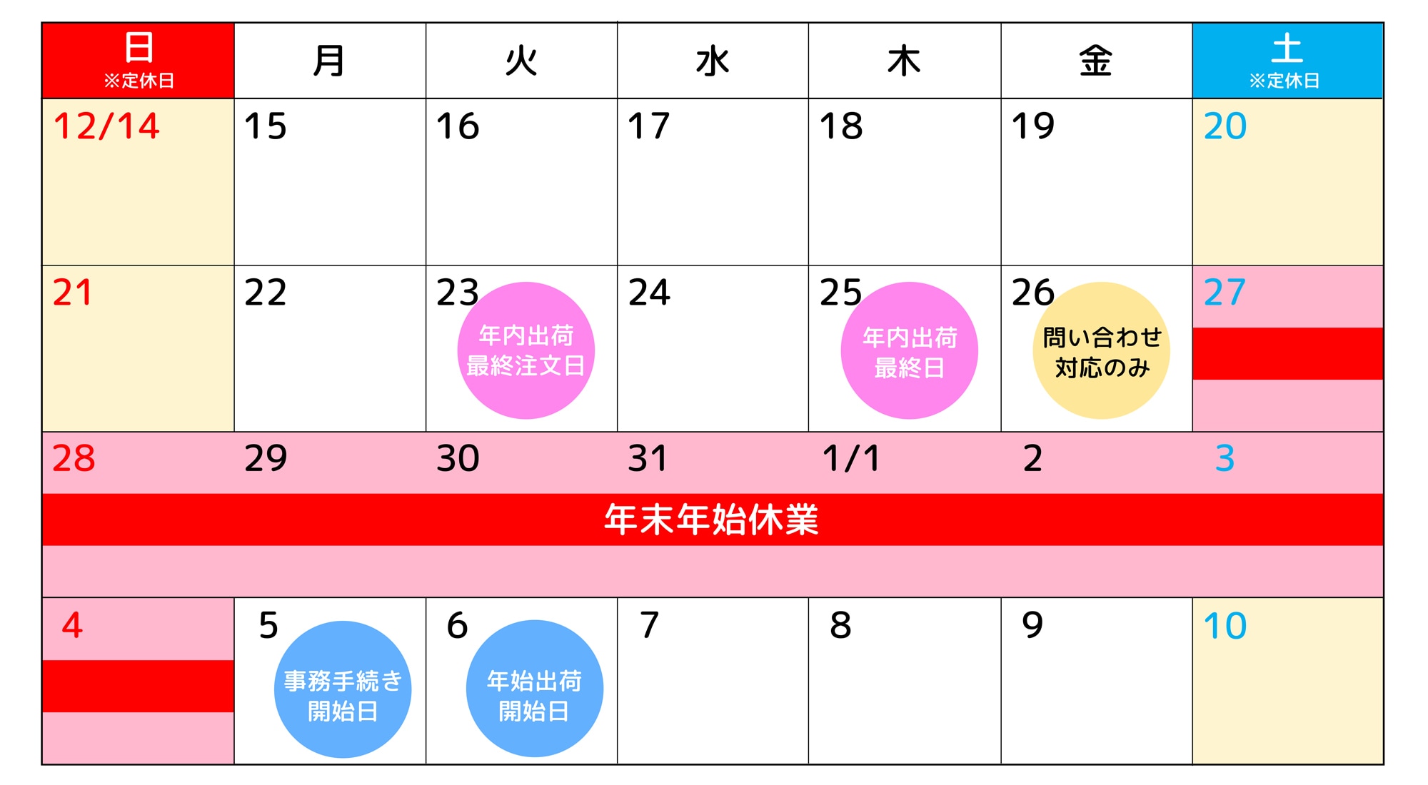 年末年始スケジュール写真