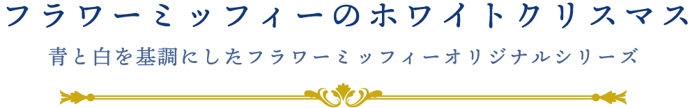 フラワーミッフィーのホワイトクリスマス 青と白を基調にしたフラワーミッフィーオリジナルシリーズ