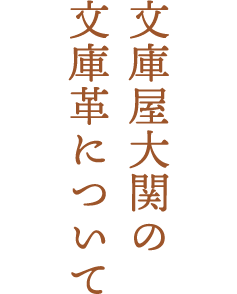 文庫屋大関の文庫革について