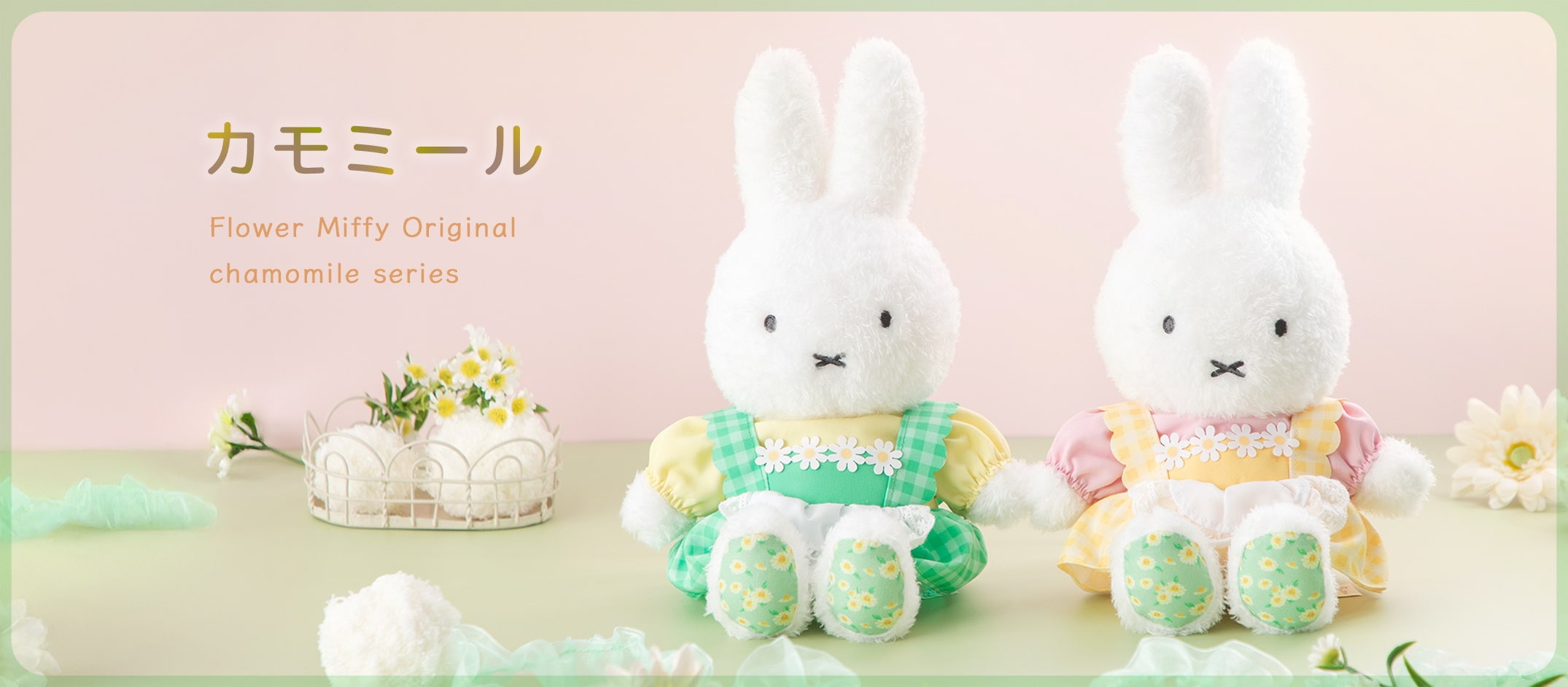 着せかえほわほわぬいぐるみ特集 カモミール