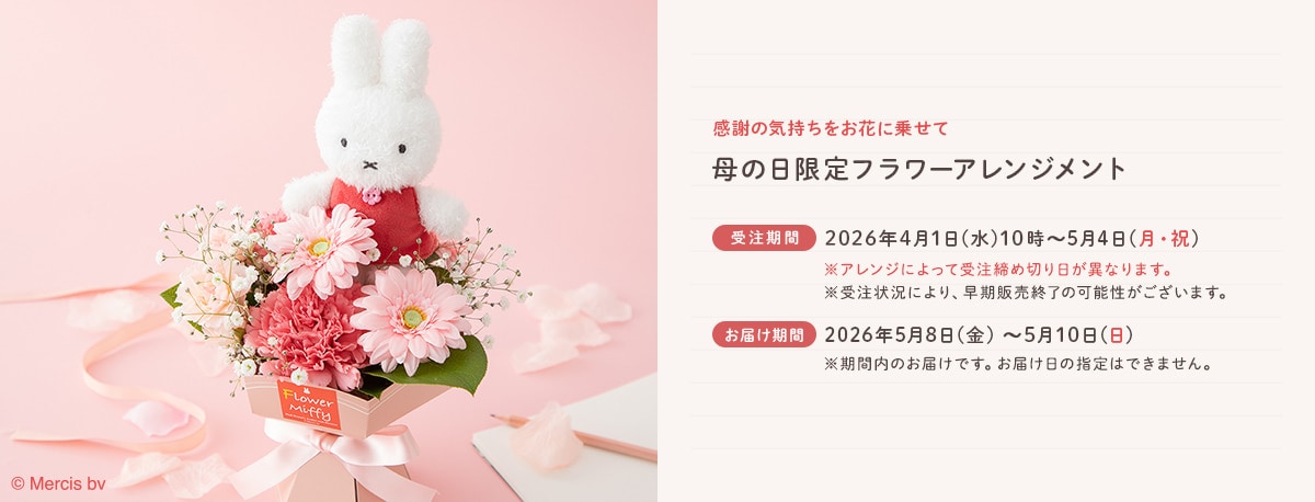 感謝の気持ちをお花に乗せて 母の日限定フラワーアレンジメント ご予約期間 2026年4月1日 水曜日10時から5月4日 月曜・祝日まで。 お届け期間 2026年5月8日金曜日から5月10日 日曜日の間。 以下の点にご注意ください。アレンジによって受注締め切り日が異なります。受注状況により、早期販売終了の可能性がございます。期間内のお届けです。お届け日の指定はできません。