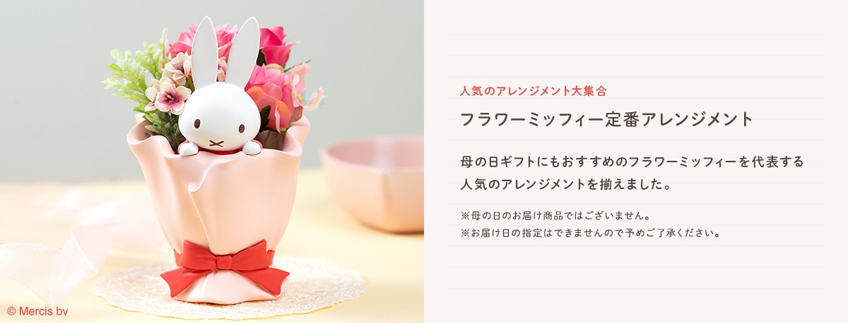 人気のアレンジメント大集合 フラワーミッフィー定番アレンジメント 母の日ギフトにもおすすめのフラワーミッフィーを代表する人気のアレンジメントを揃えました。 以下の点にご注意ください。母の日のお届け商品ではございません。お届け日の指定はできませんので予めご了承ください。