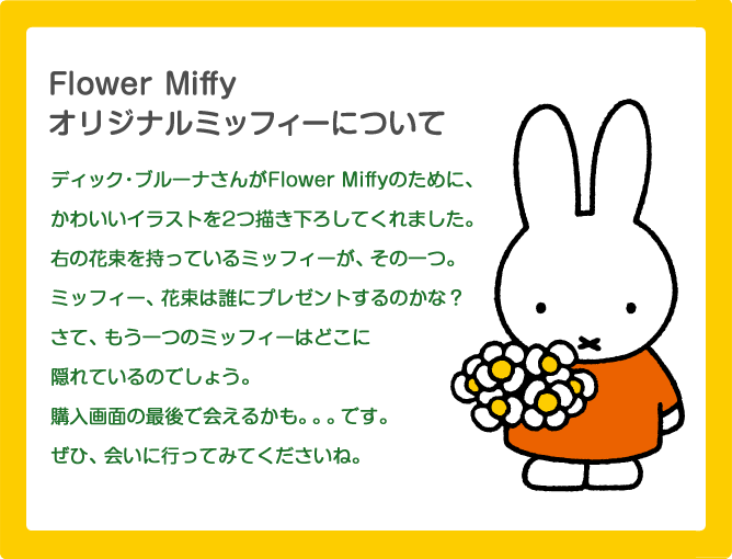 フラワーミッフィーについて ミッフィーのお花屋さん Flower Miffy