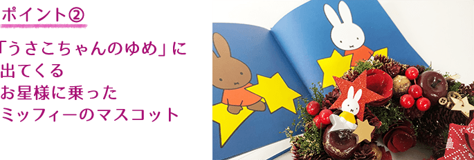 ミッフィーのお花屋さん Flower Miffy