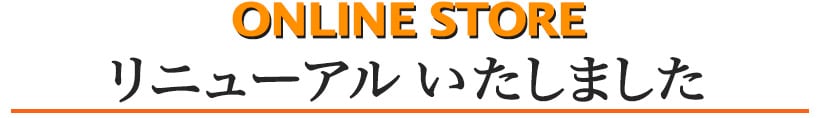 オンラインストアをリニューアルいたしました