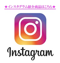 Instagram掲載商品