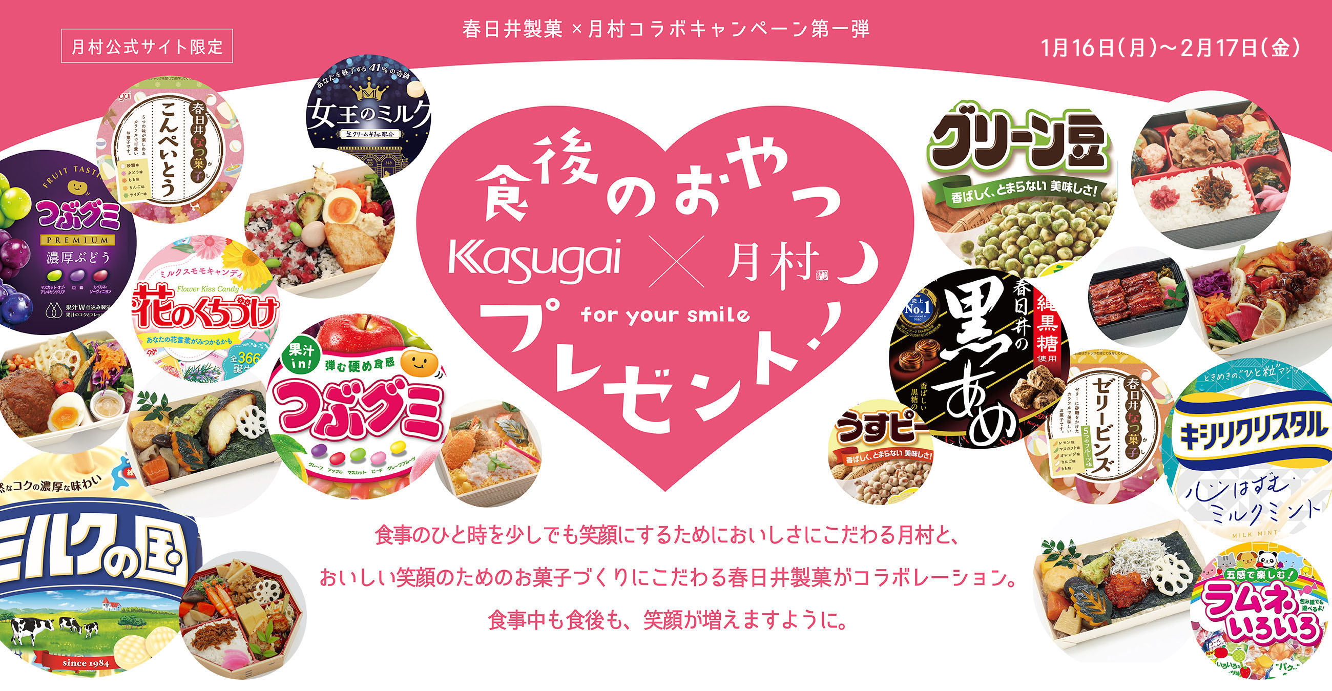 食後のお菓子プレゼント！Kasutgai × 月村 for your smile / 2023年1月16日(月)~2月17日(金)