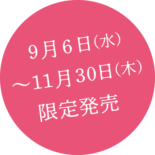 9月〇日～11月31日限定発売