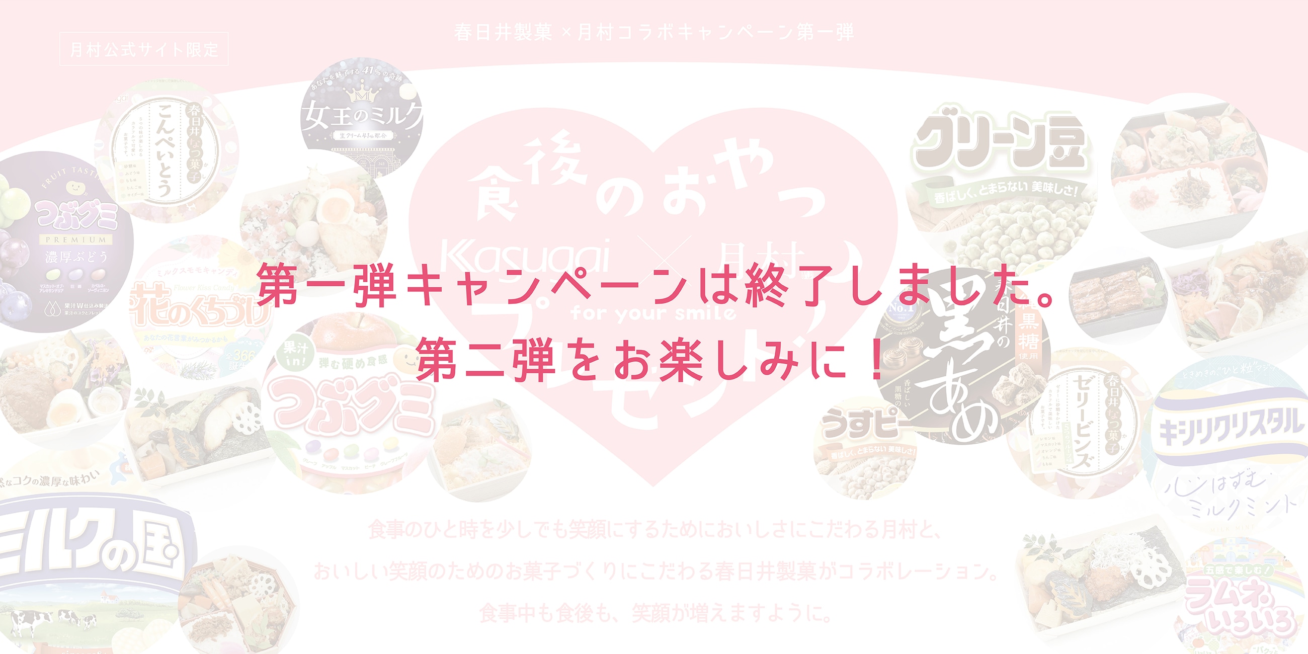 食後のお菓子プレゼント！Kasutgai × 月村 for your smile / 2023年1月16日(月)~2月17日(金)