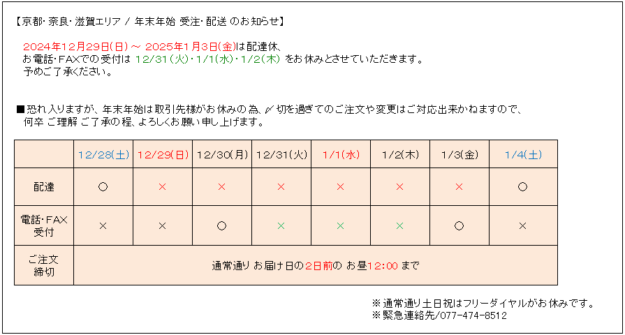 年末年始スケジュール2024-2025
