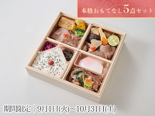 三昧おもてなしセット