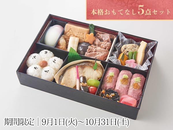 なでしこおもてなしセット