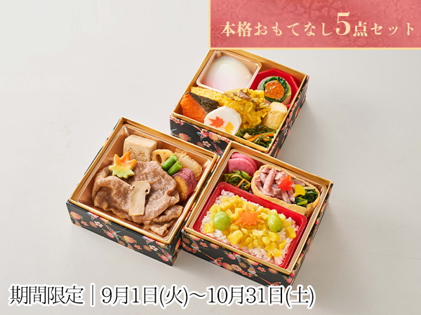 舞紅葉おもてなしセット