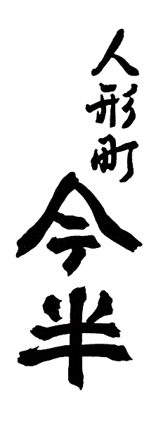 人形町今半 ロゴ画像