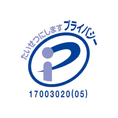 プライバシーマーク 第17003020(05)号
