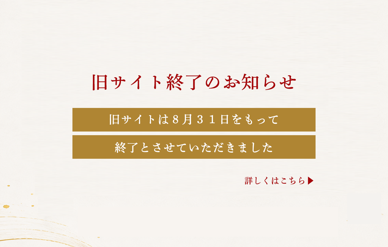 旧サイト終了のお知らせ