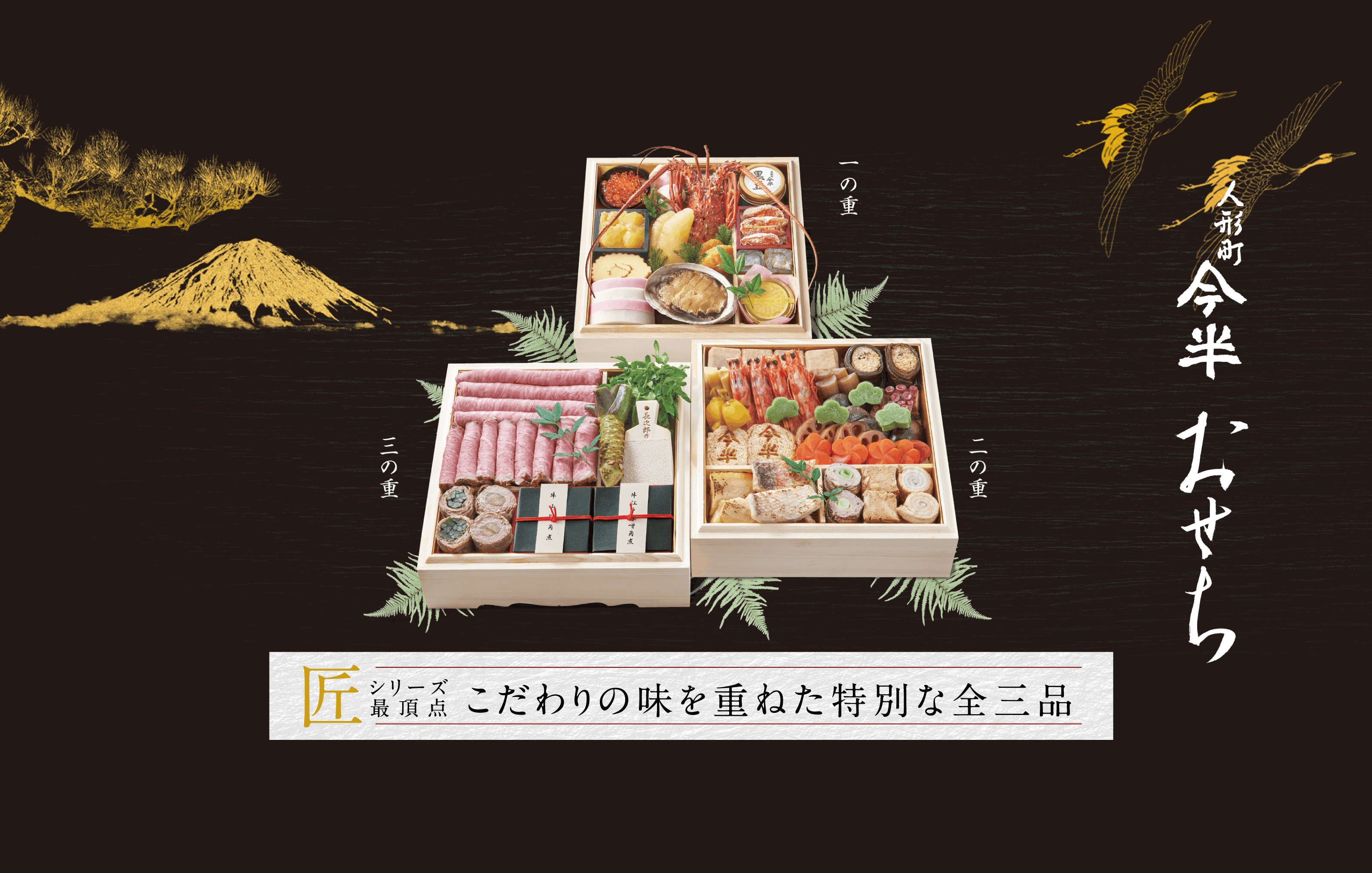 匠シリーズ最頂点、こだわりの味を重ねた特別な全三品。人形町今半おせち「匠」の商品ページはこちら