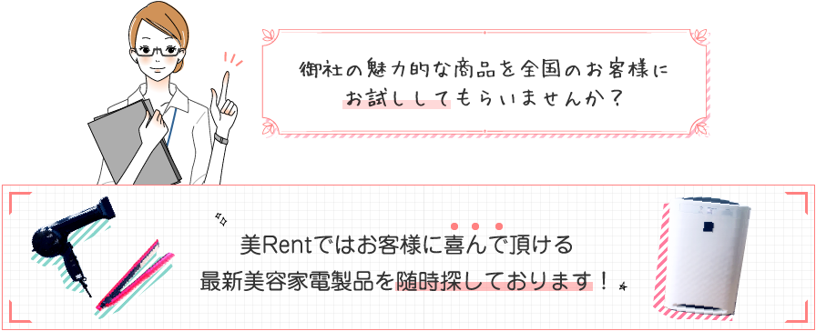 美容家電メーカー様へ
