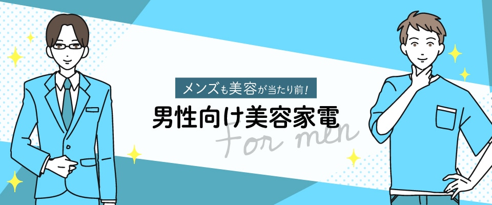 メンズ向け美容家電