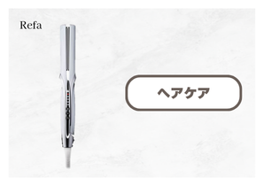 Refaストレートアイロンプロ