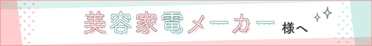 美容家電メーカー様へ