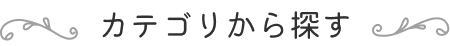 カテゴリー